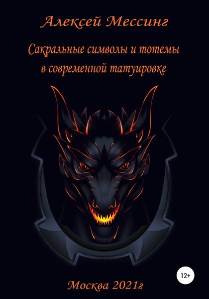 Обложка книги  «Сакральные символы и тотемы в современной татуировке»