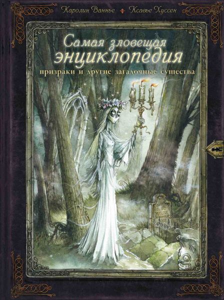 Обложка книги  «Самая зловещая энциклопедия. Призраки и другие загадочные существа»