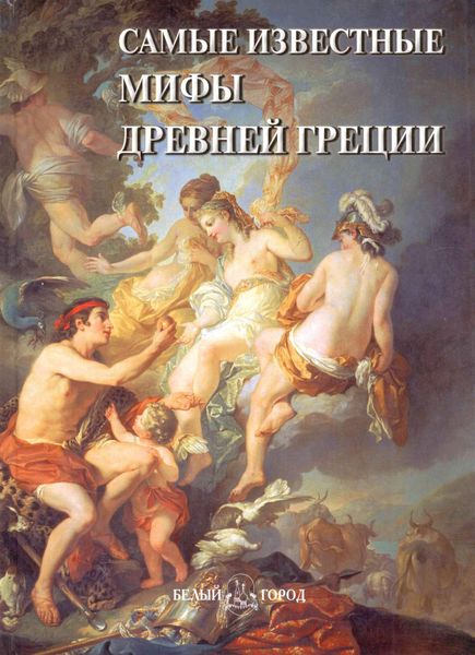 Обложка книги  «Самые известные мифы Древней Греции»