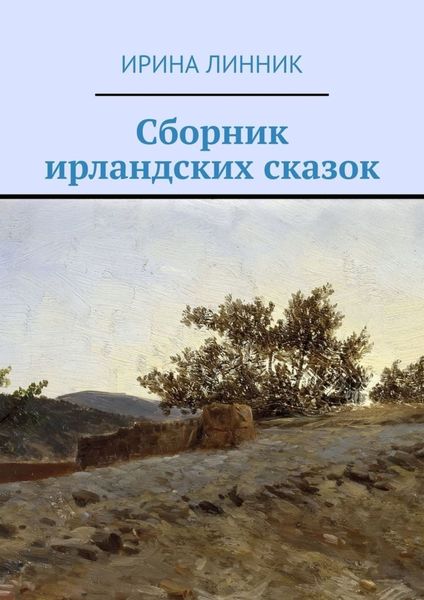 Обложка книги  «Сборник ирландских сказок»