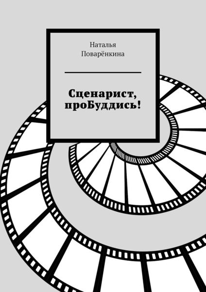 Обложка книги  «Сценарист, проБуддись!»