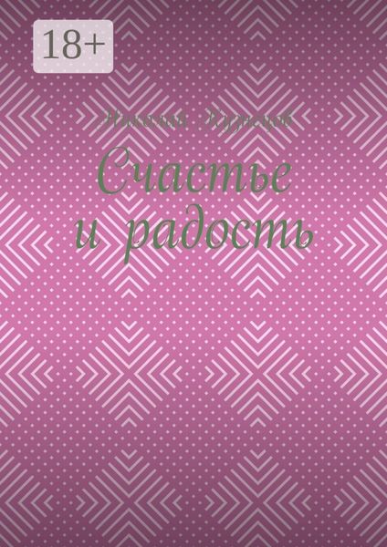 Обложка книги  «Счастье и радость. Выпуск первый»