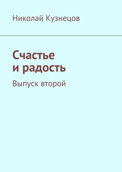 Обложка книги  «Счастье и радость. Выпуск второй»