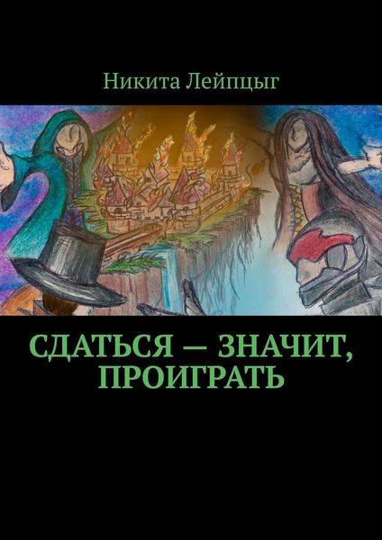 Обложка книги «Сдаться – значит, проиграть»