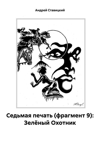 Обложка книги  «Седьмая печать (фрагмент 9): Зелёный Охотник»