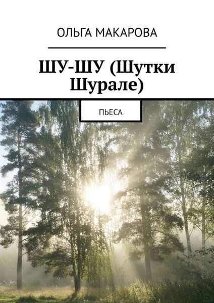 Обложка книги  «Шу-шу (шутки Шурале). Пьеса»