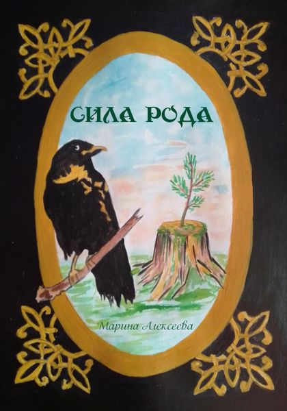 Обложка книги  «Сила Рода»