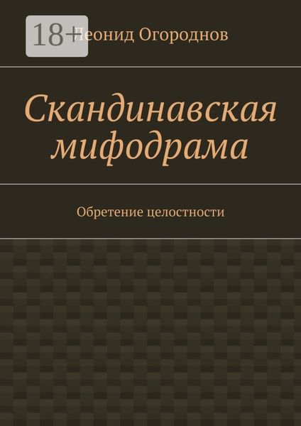 Обложка книги  «Скандинавская мифодрама. Обретение целостности»