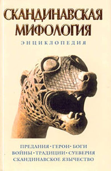 Обложка книги  «Скандинавская мифология: Энциклопедия»