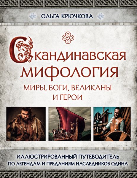 Обложка книги  «Скандинавская мифология. Миры, боги, великаны и герои»