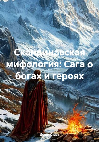 Обложка книги  «Скандинавская мифология: Сага о богах и героях»