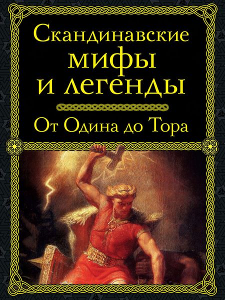 Обложка книги  «Скандинавские мифы и легенды. От Одина до Тора»