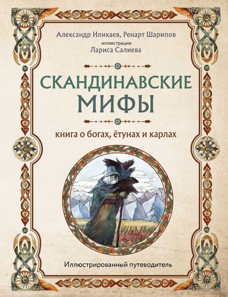 Обложка книги  «Скандинавские мифы. Книга о богах, ётунах и карлах. Иллюстрированный путеводитель»