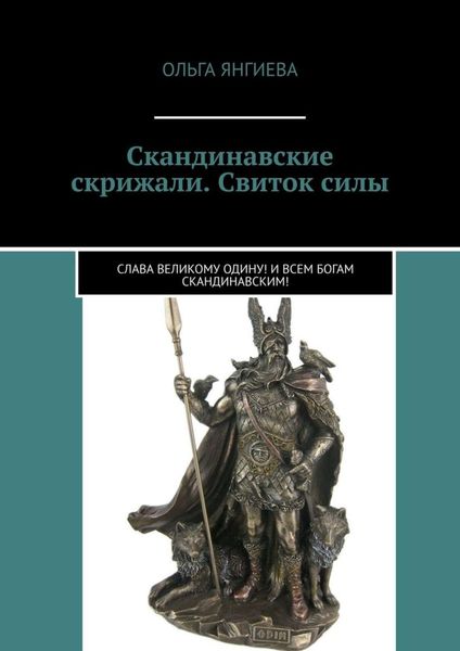 Обложка книги  «Скандинавские скрижали. Свиток силы. Слава великому Одину! И всем богам скандинавским!»