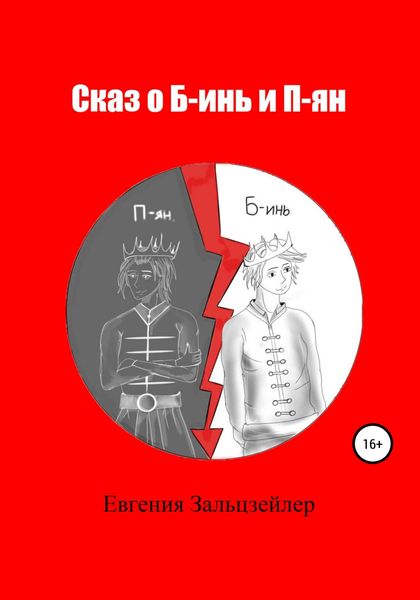 Обложка книги «Сказ о Б-инь и П-ян»
