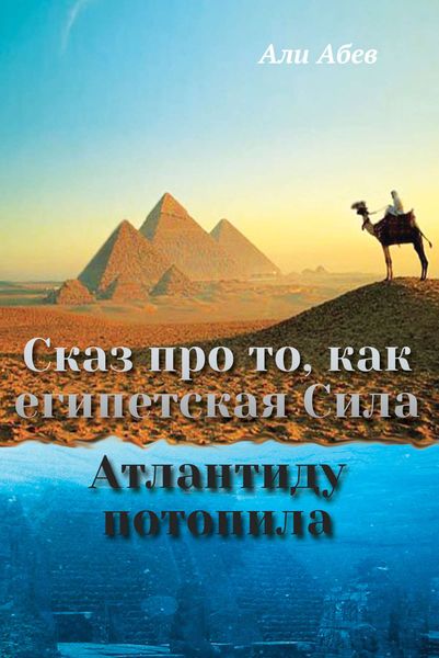 Обложка книги  «Сказ про то, как египетская Сила Атлантиду потопила»
