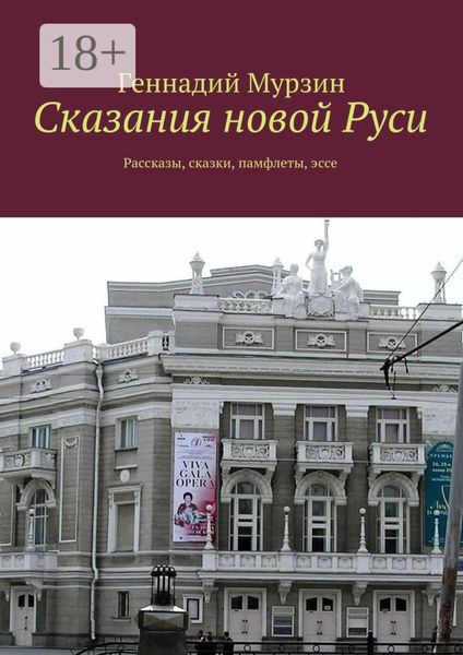 Обложка книги  «Сказания новой Руси. Рассказы, сказки, памфлеты, эссе»