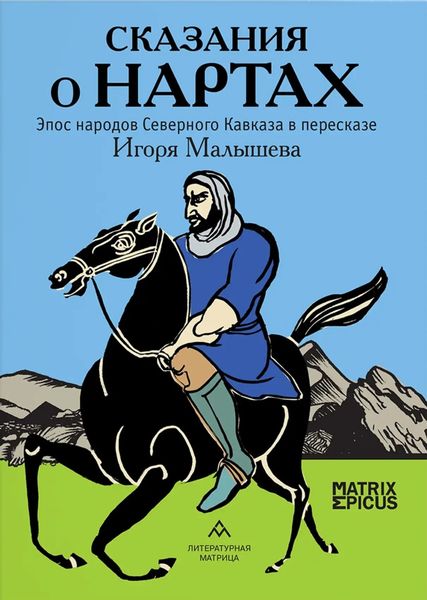 Обложка книги  «Сказания о нартах. Эпос народов Северного Кавказа в пересказе Игоря Малышева»