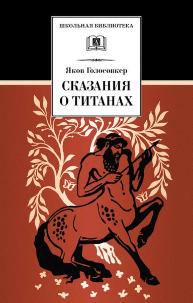 Обложка книги  «Сказания о Титанах»