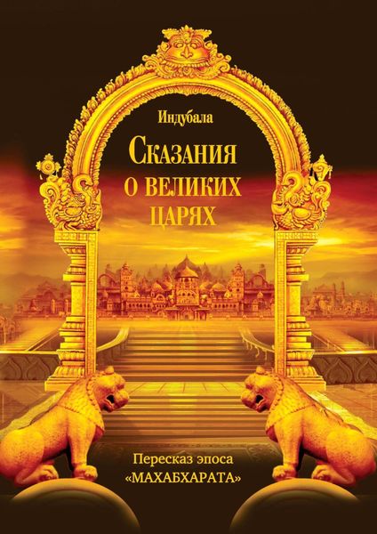 Обложка книги  «Сказания о великих царях. Пересказ эпоса «Махабхарата»»