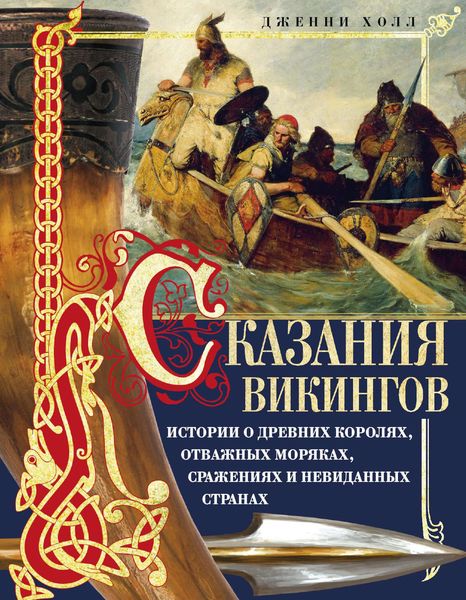 Обложка книги  «Сказания викингов. Истории о древних королях, отважных моряках, сражениях и невиданных странах»