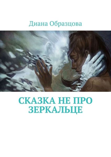 Обложка книги  «Сказка НЕ про зеркальце»
