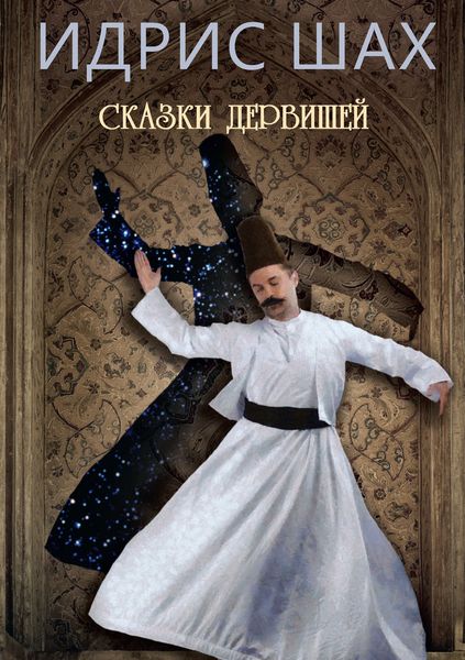 Обложка книги  «Сказки дервишей»