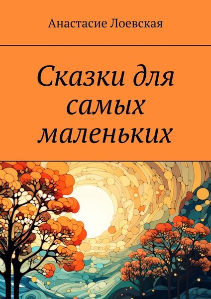 Обложка книги  «Сказки для самых маленьких»