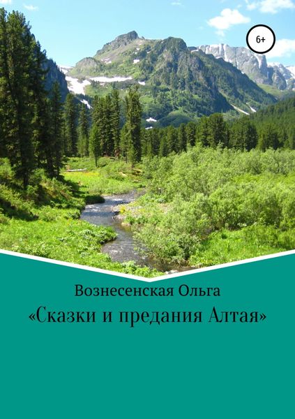 Обложка книги  «Сказки и предания Алтая»