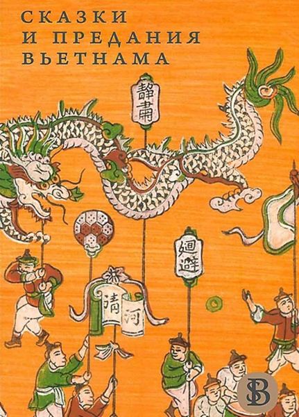 Обложка книги  «Сказки и предания Вьетнама»