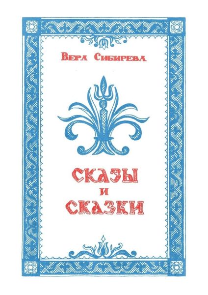 Обложка книги  «Сказки и сказы»