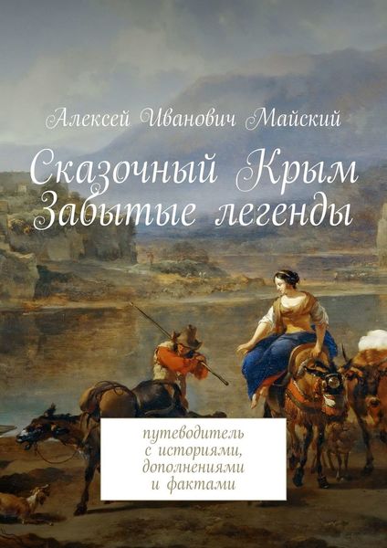Обложка книги  «Сказочный Крым. Забытые легенды. путеводитель с историями, дополнениями и фактами»