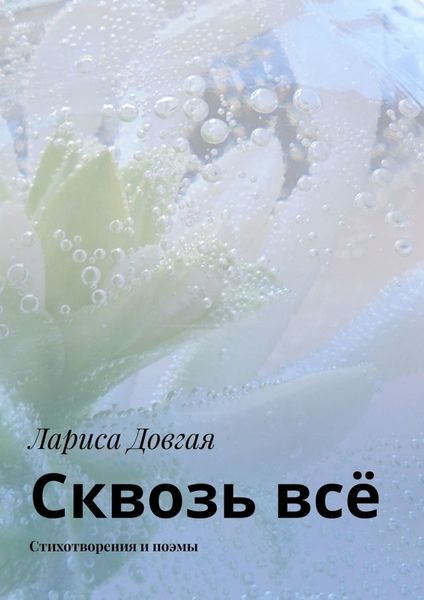 Обложка книги  «Сквозь всё. Стихотворения и поэмы»