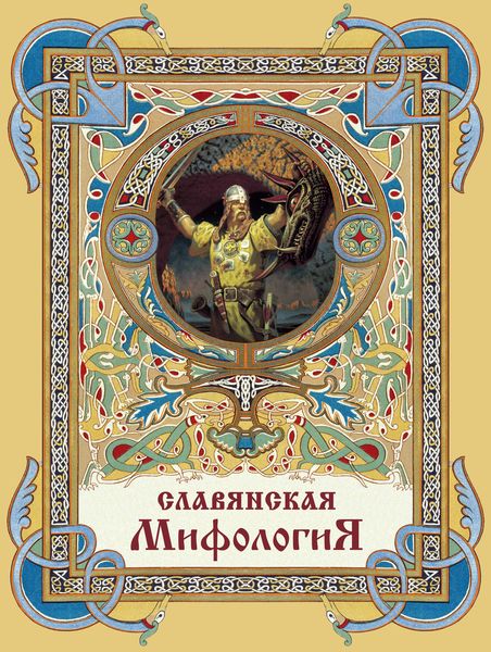 Обложка книги «Славянская мифология»