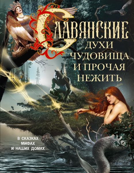 Обложка книги  «Славянские духи, чудовища и прочая нежить. В сказках, мифах и наших домах…»