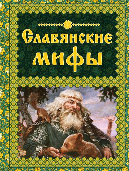 Обложка книги  «Славянские мифы»