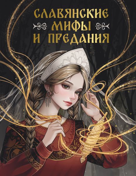 Обложка книги  «Славянские мифы и предания»