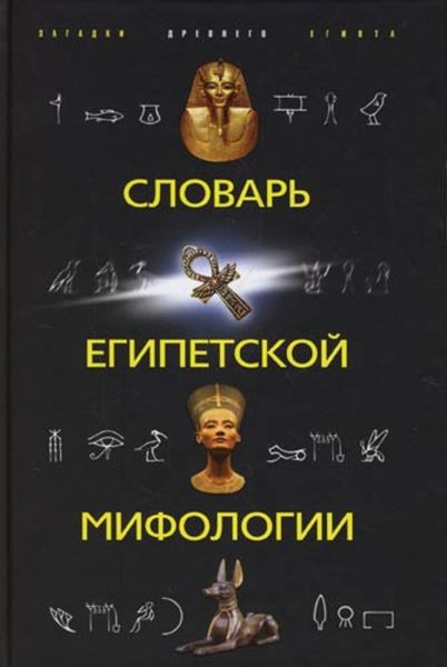 Обложка книги  «Словарь египетской мифологии»