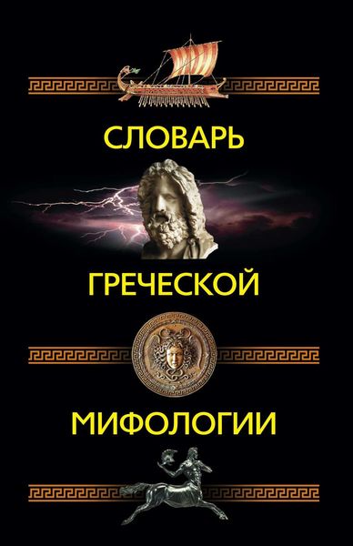 Обложка книги  «Словарь греческой мифологии»
