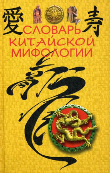 Обложка книги  «Словарь китайской мифологии»