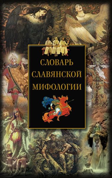 Обложка книги  «Словарь славянской мифологии»