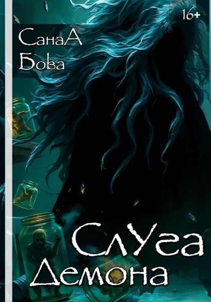 Обложка книги  «Слуга демона»