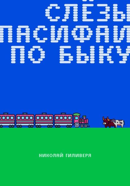 Обложка книги  «Слёзы Пасифаи по быку»