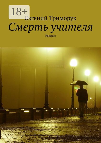 Обложка книги  «Смерть учителя. Рассказ»