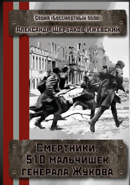 Обложка книги  «Смертники. 510 мальчишек генерала Жукова. Серия «Бессмертный полк»»