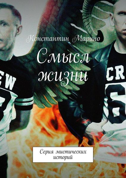Обложка книги  «Смысл жизни. Серия мистических историй»