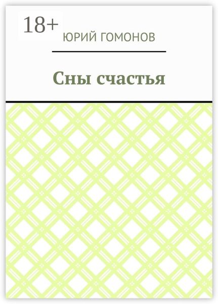 Обложка книги  «Сны счастья»