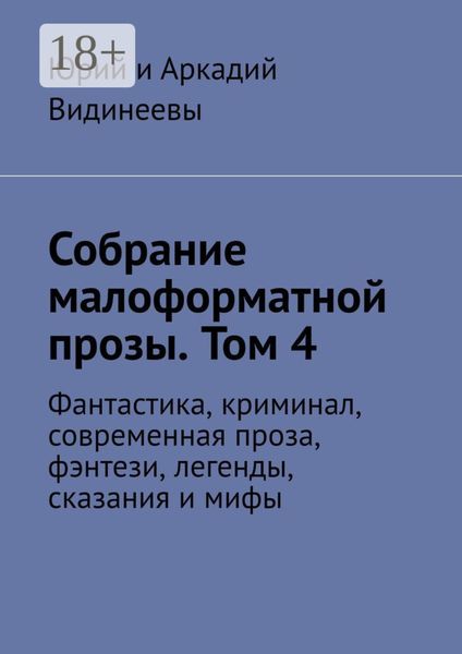 Обложка книги  «Собрание малоформатной прозы. Том 4. Фантастика, криминал, современная проза, фэнтези, легенды, сказания и мифы»