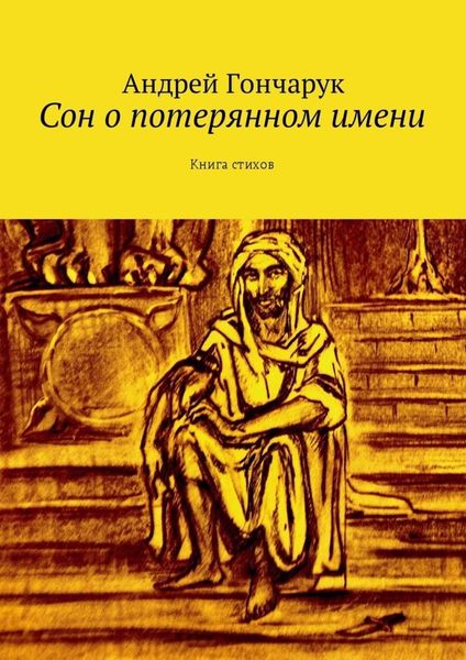 Обложка книги  «Сон о потерянном имени. Книга стихов»