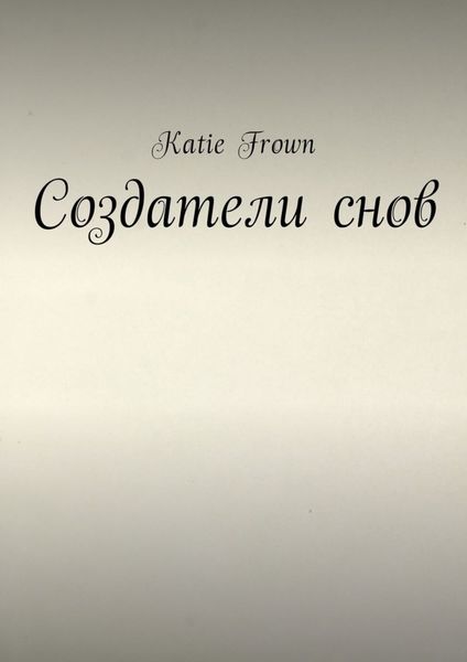 Обложка книги  «Создатели снов»
